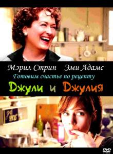 Джули и Джулия: Готовим счастье по рецепту