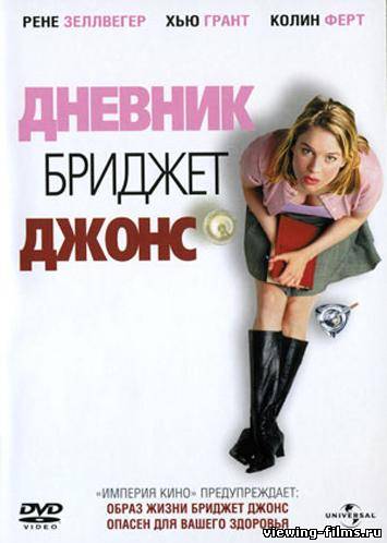 Дневник Бриджет Джонс