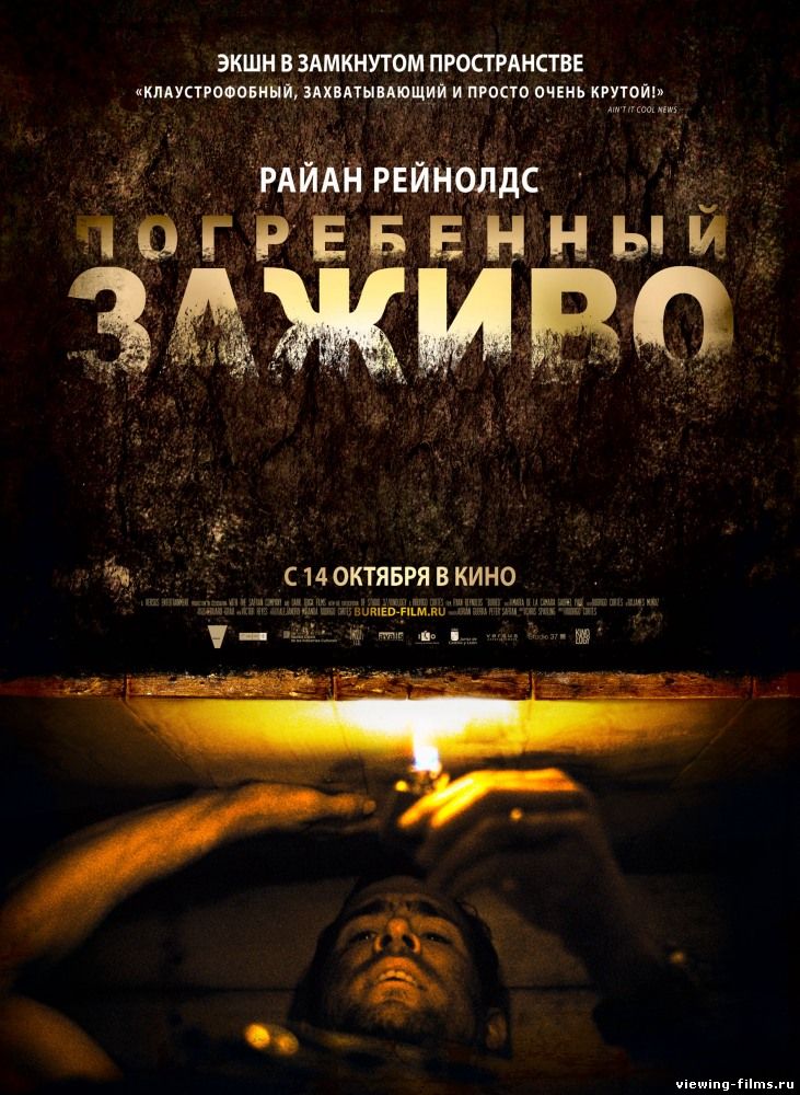 Погребенный заживо