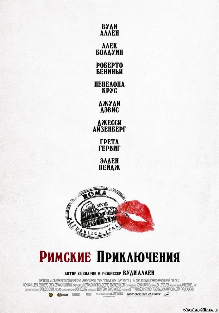 Римские приключения