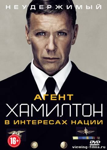 Агент Хамилтон: В интересах нации