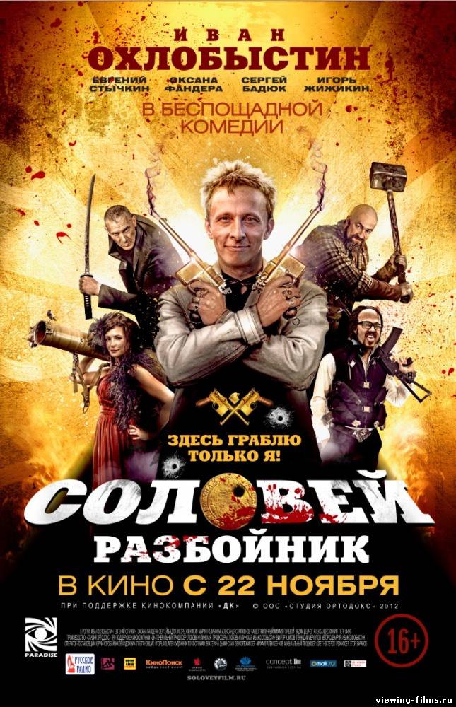 Соловей-Разбойник