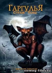 Гаргулья: Страж тьмы