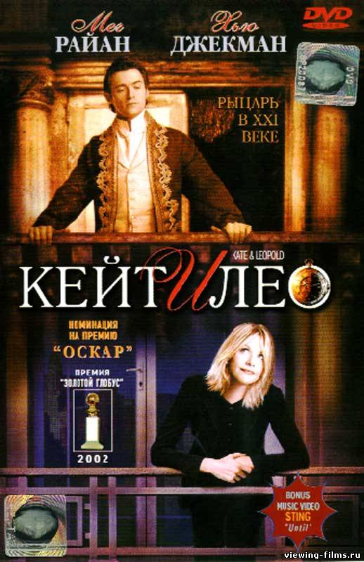 Кейт и Лео