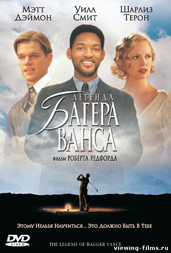 Легенда Багера Ванса