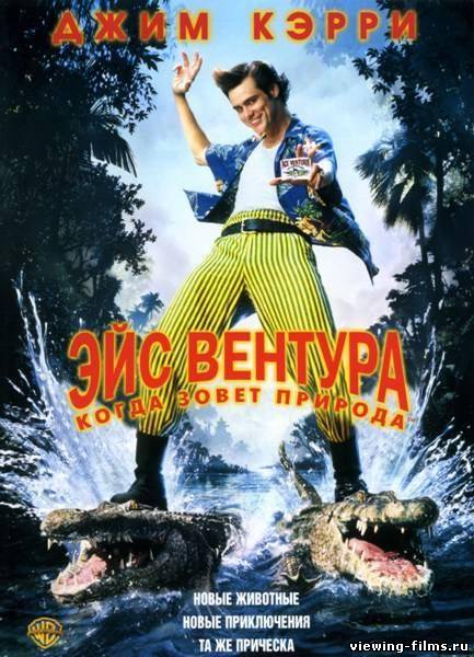 Эйс Вентура 2: Когда зовет природа