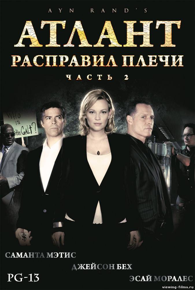 Атлант расправил плечи: Часть 2