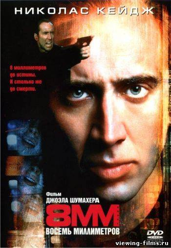 8 Миллиметров