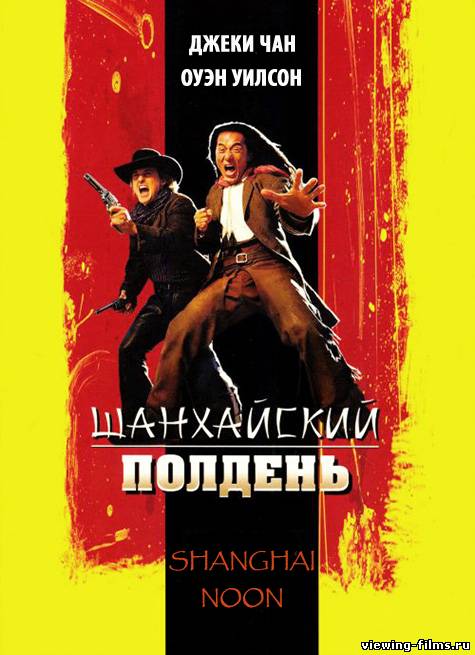 Шанхайский полдень