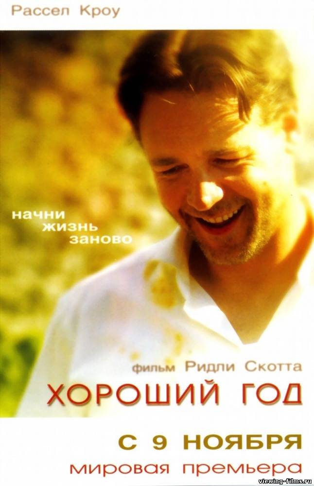 Хороший год