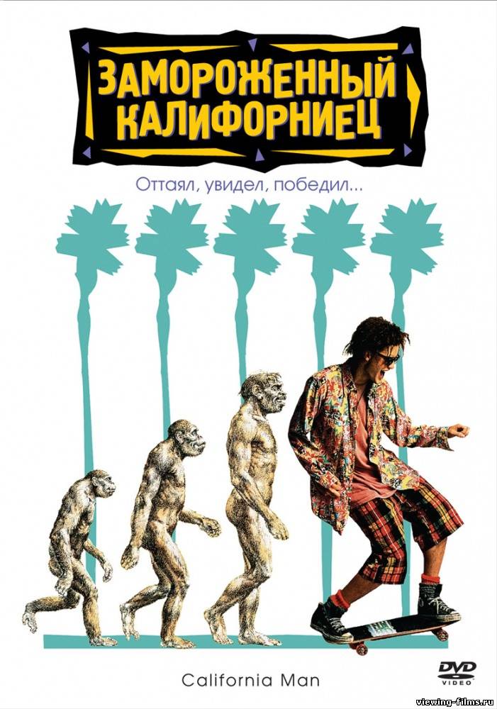 Замороженный калифорниец