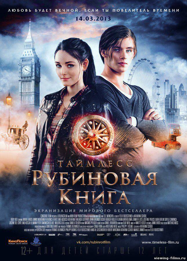 Таймлесс. Рубиновая книга