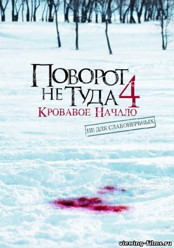 Поворот не туда 4: Кровавое начало