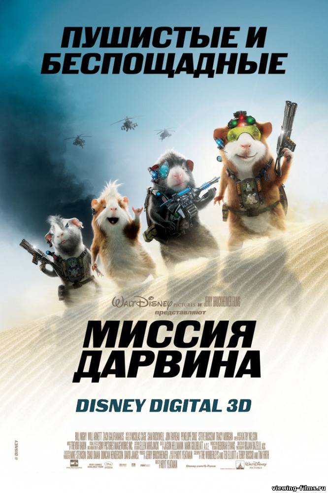 Миссия Дарвина