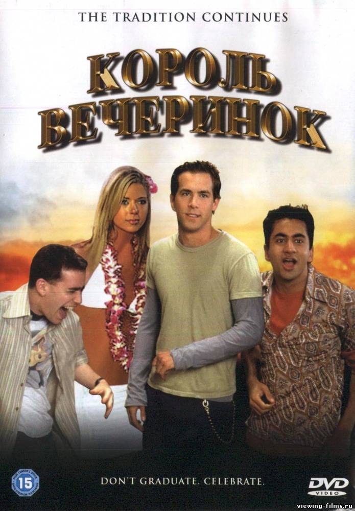 Король вечеринок