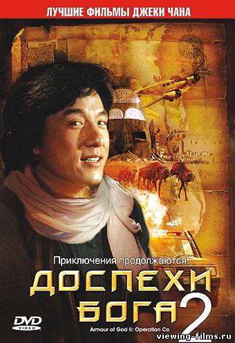 Доспехи Бога 2: Операция Кондор