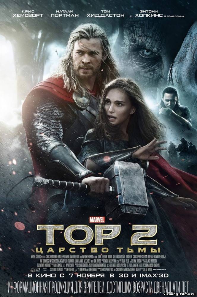 Тор 2: Царство тьмы