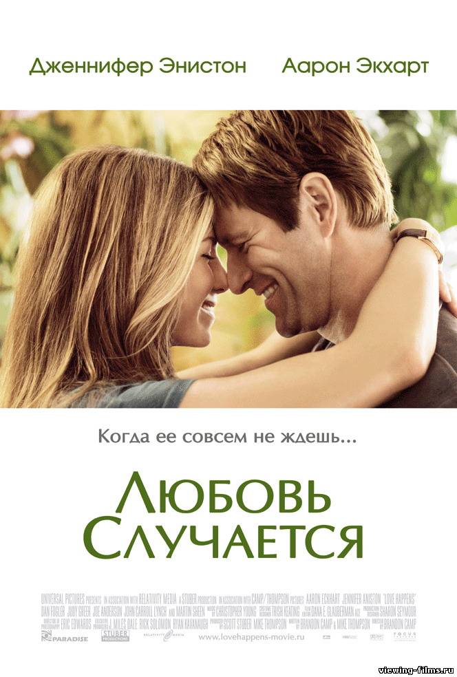 Любовь случается