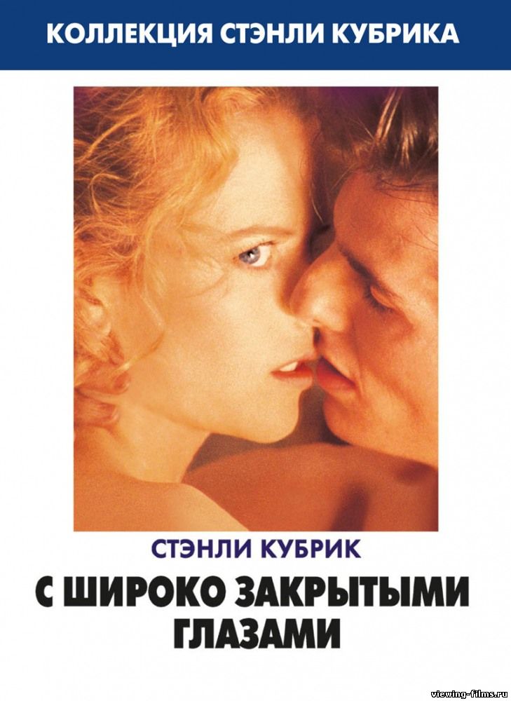 С широко закрытыми глазами