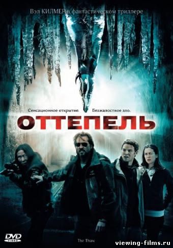 Оттепель