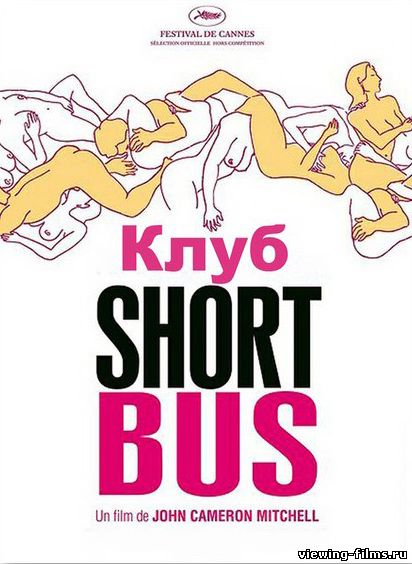 Клуб «Shortbus»