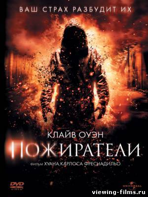 Пожиратели