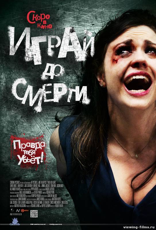 Играй до смерти