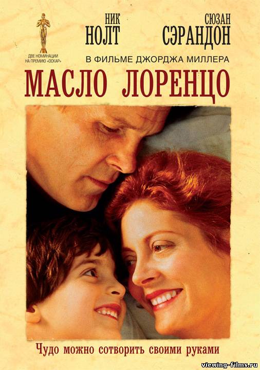Масло Лоренцо