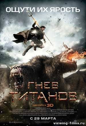 Гнев Титанов