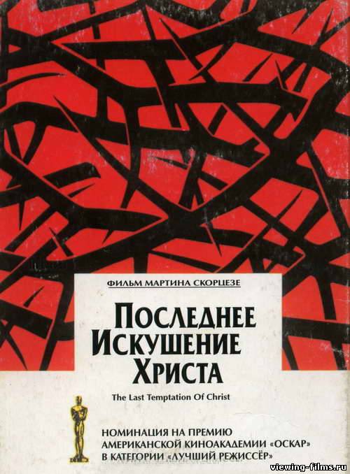 Последнее искушение Христа